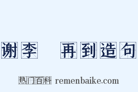 谢李輈再到造句是什么意思的图片
